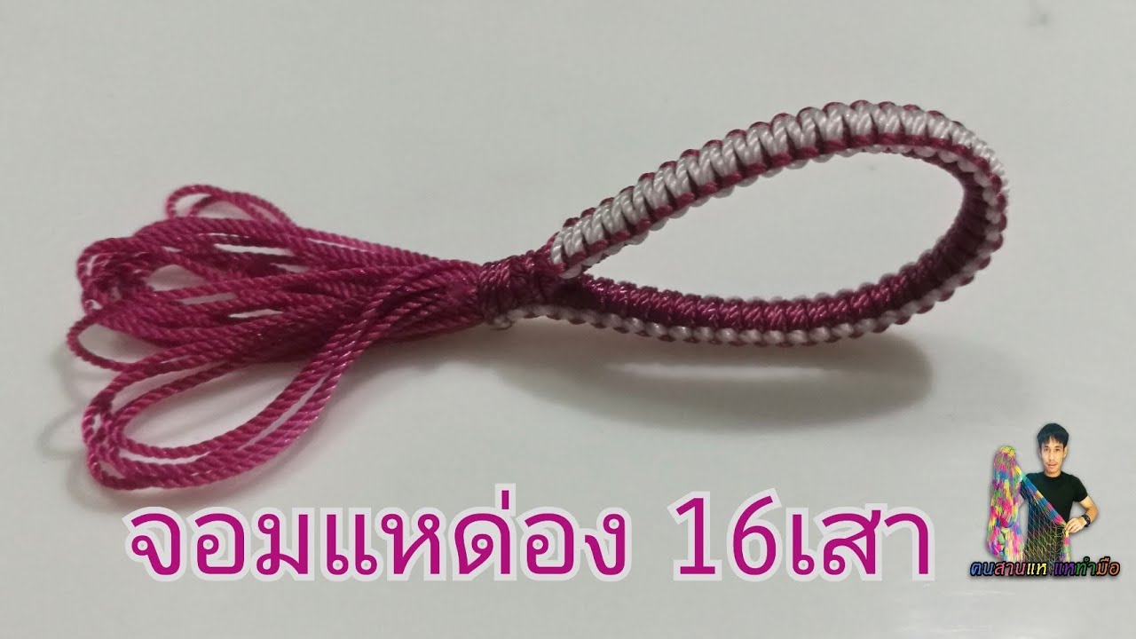 วิธีทำจอมแหด่อง16เสาแบบง่ายๆ