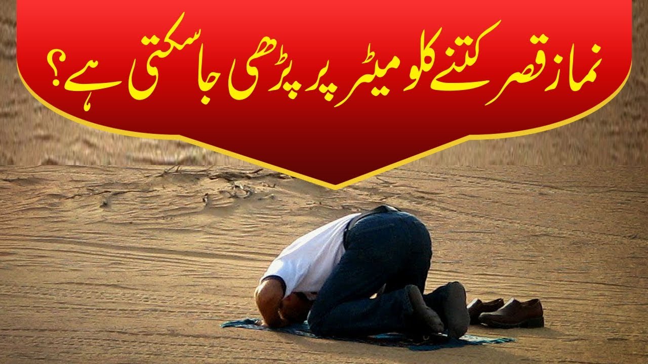 Namaz Qasr kitney km par parhi ja sakti hai