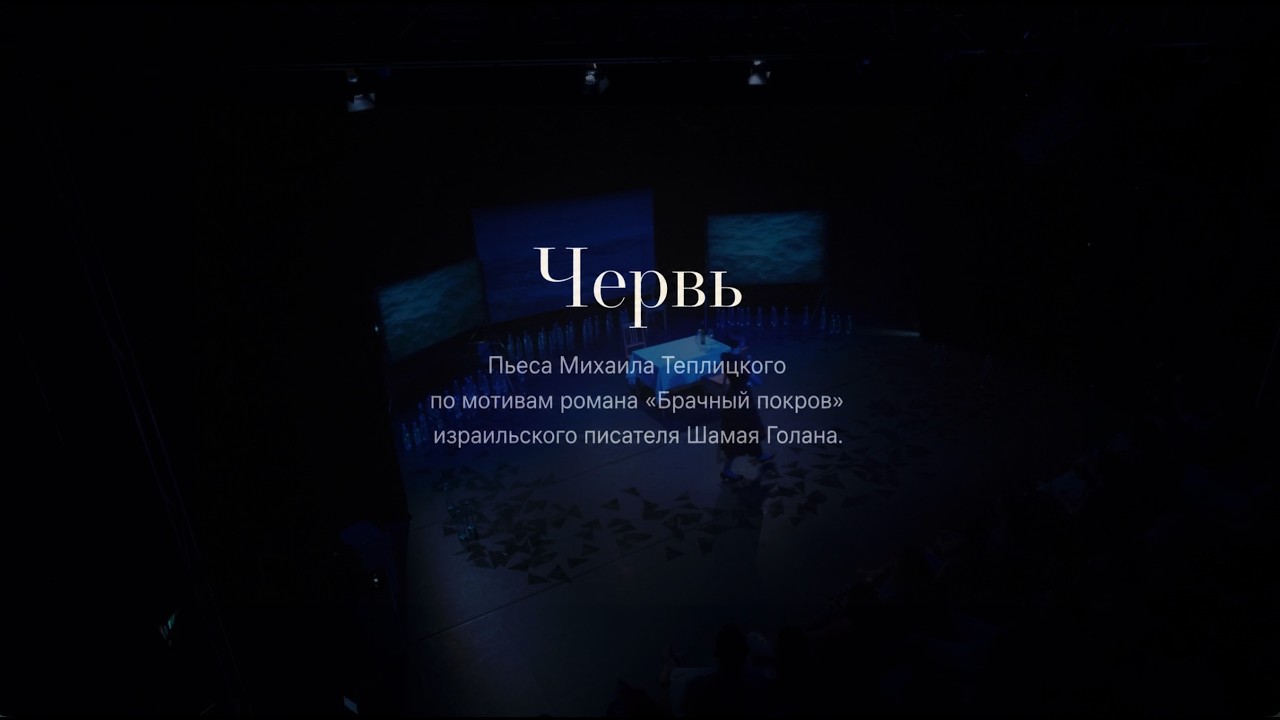 &laquo;Червь&raquo; | Официальный трейлер | Internationales Berliner Drama Theater