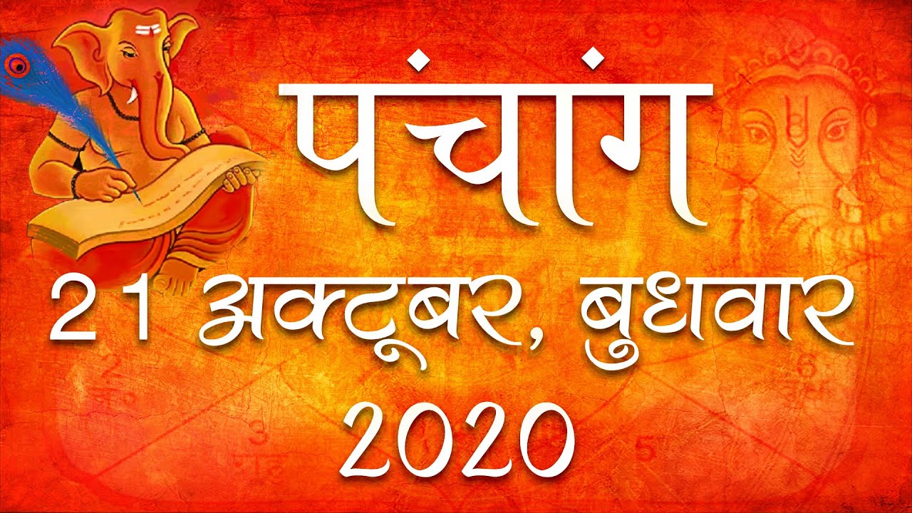 21 October 2020 Panchang | Aaj ka Panchang | x21 October 2020 Panchangam | 21 अक्टूबर 2020 पंचांग