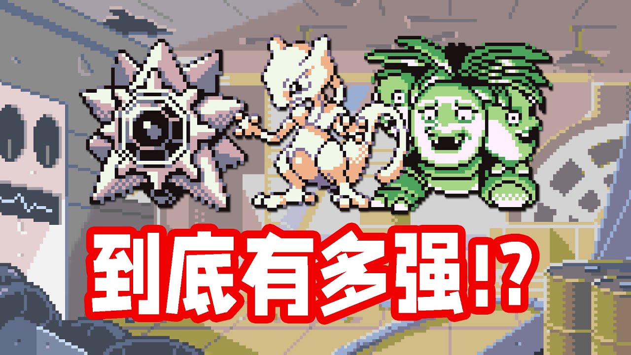 【宝可杂谈】为什么说超能系是初代最强属性？