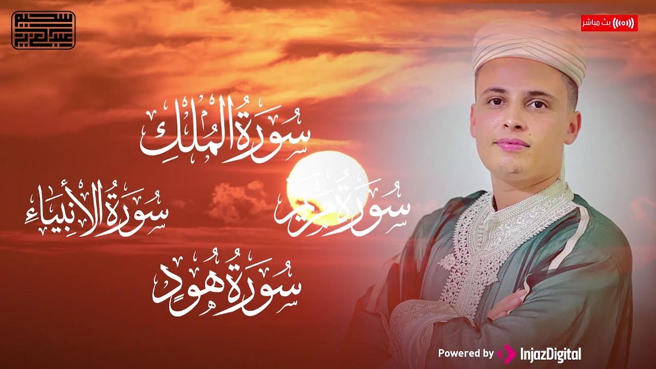 تلاوات  بصوت خيالي |  سورة الأنبياء + سورة هود+ سورة الملك +سورة مريم | أستمع إليها بنية الرزق