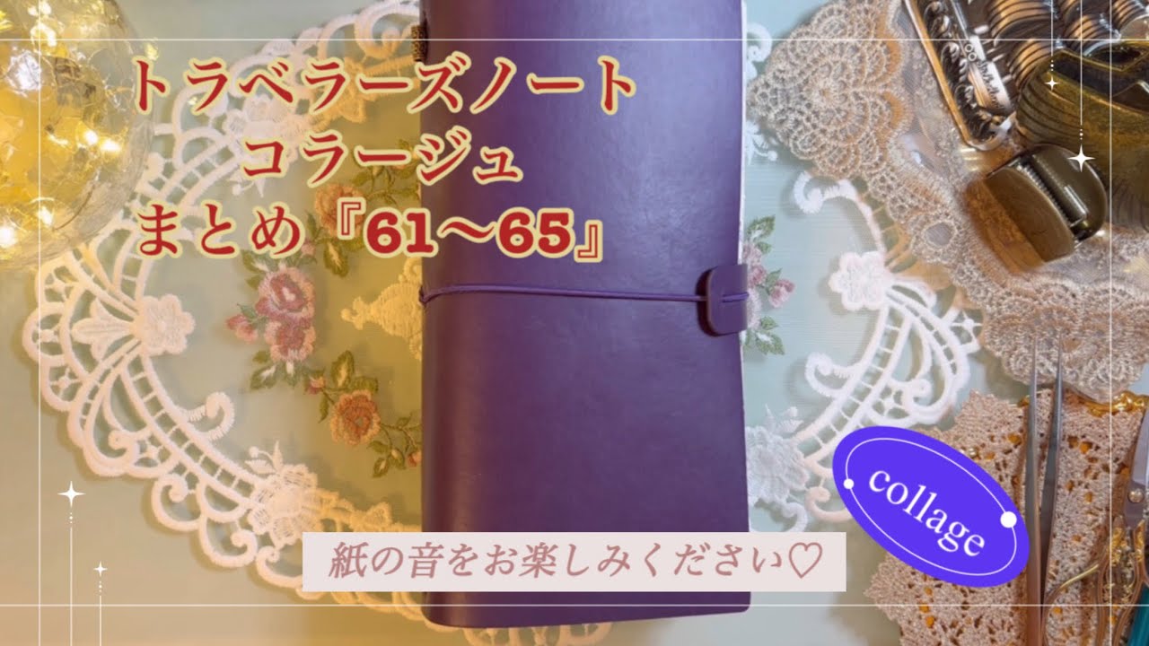 トラベラーズノートコラージュまとめ『61〜65』｜［紙の音をお楽しみください♡］｜collage｜ASMR｜【Vol.988】