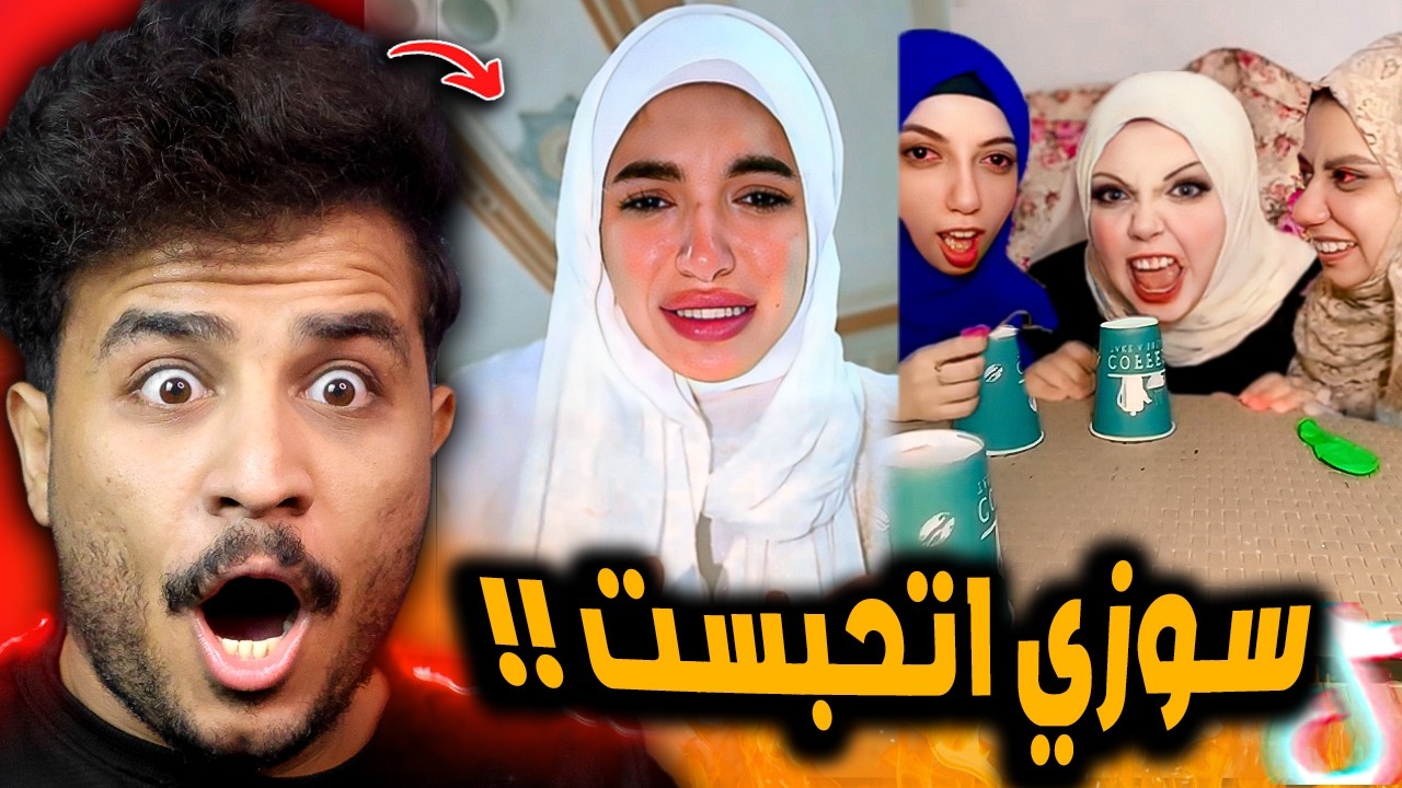 سوزي اتحبست سنتين بجد والبنات دي مرعبه 😂!!