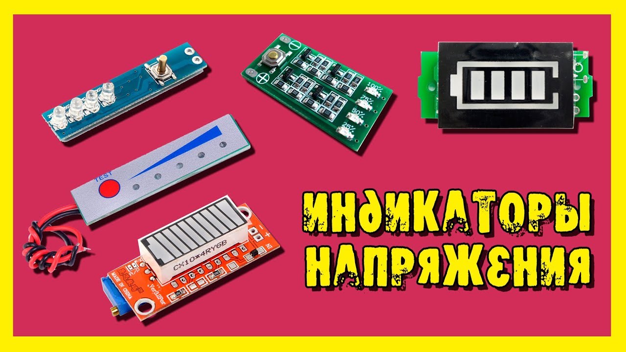 Тест индикаторов напряжения.