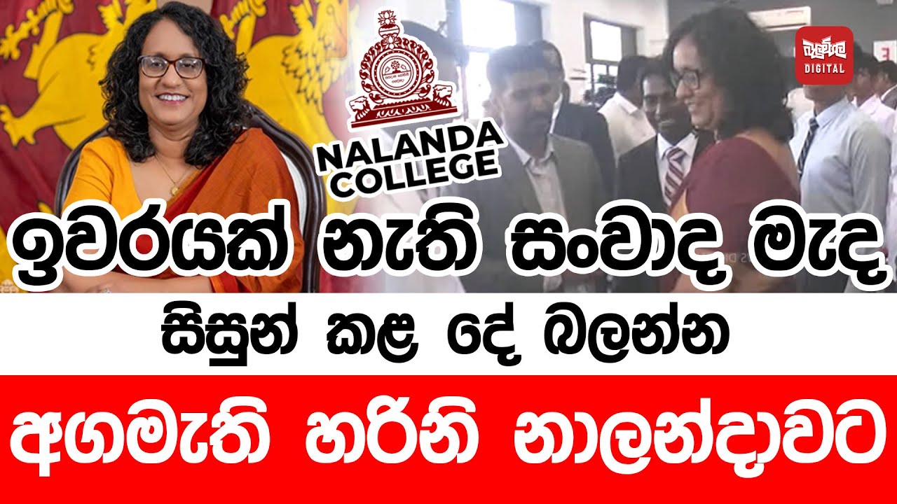 ඉවරයක් නැති සංවාද මැද සිසුන් කළ දේ බලන්න අගමැති හරිනි නාලන්දාවට