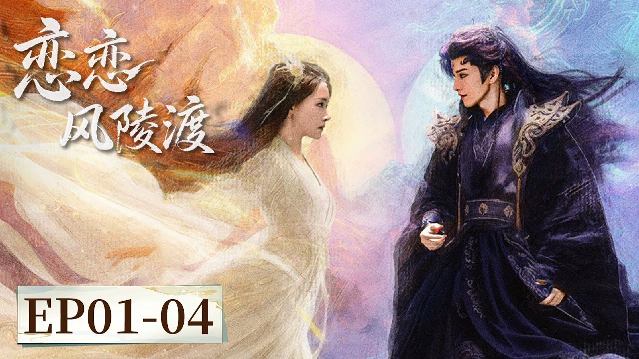 ENG SUB【恋恋风陵渡 A Vow in the Dark】EP01-04 | 主演：凌美仕，黄宥天，何善凯