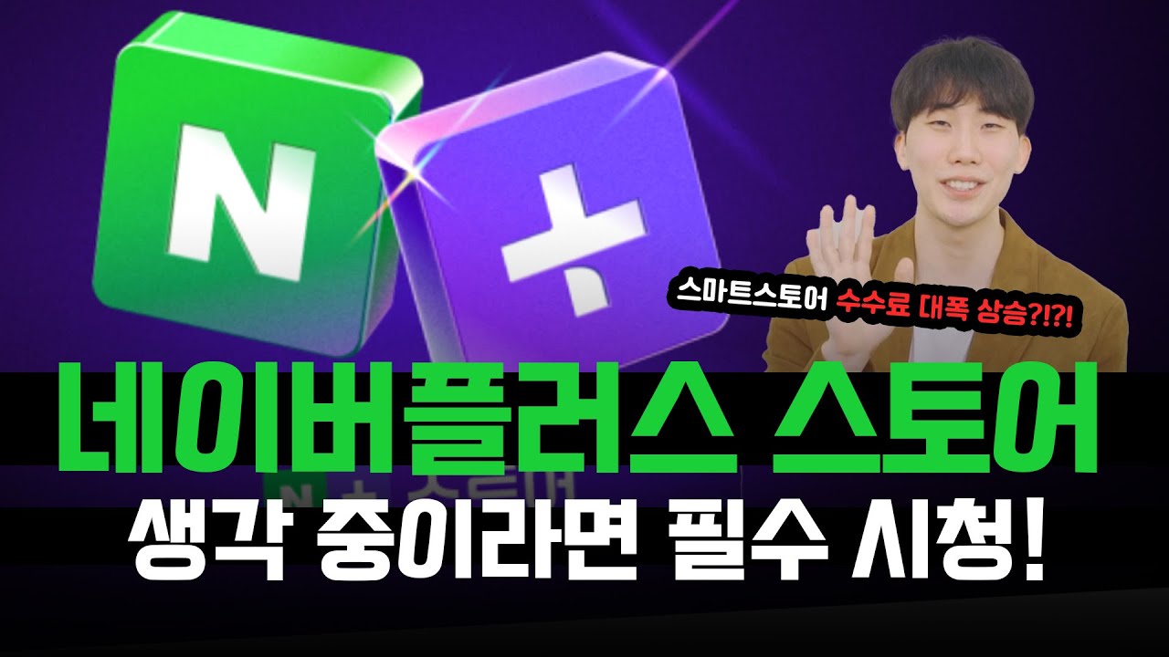 네이버플러스 스토어 | 네이버 광고 이제는 ai가 지배한다? 앞으로 네이버 쇼핑 이렇게 하셔야합니다! #네이버광고 #마케팅교육