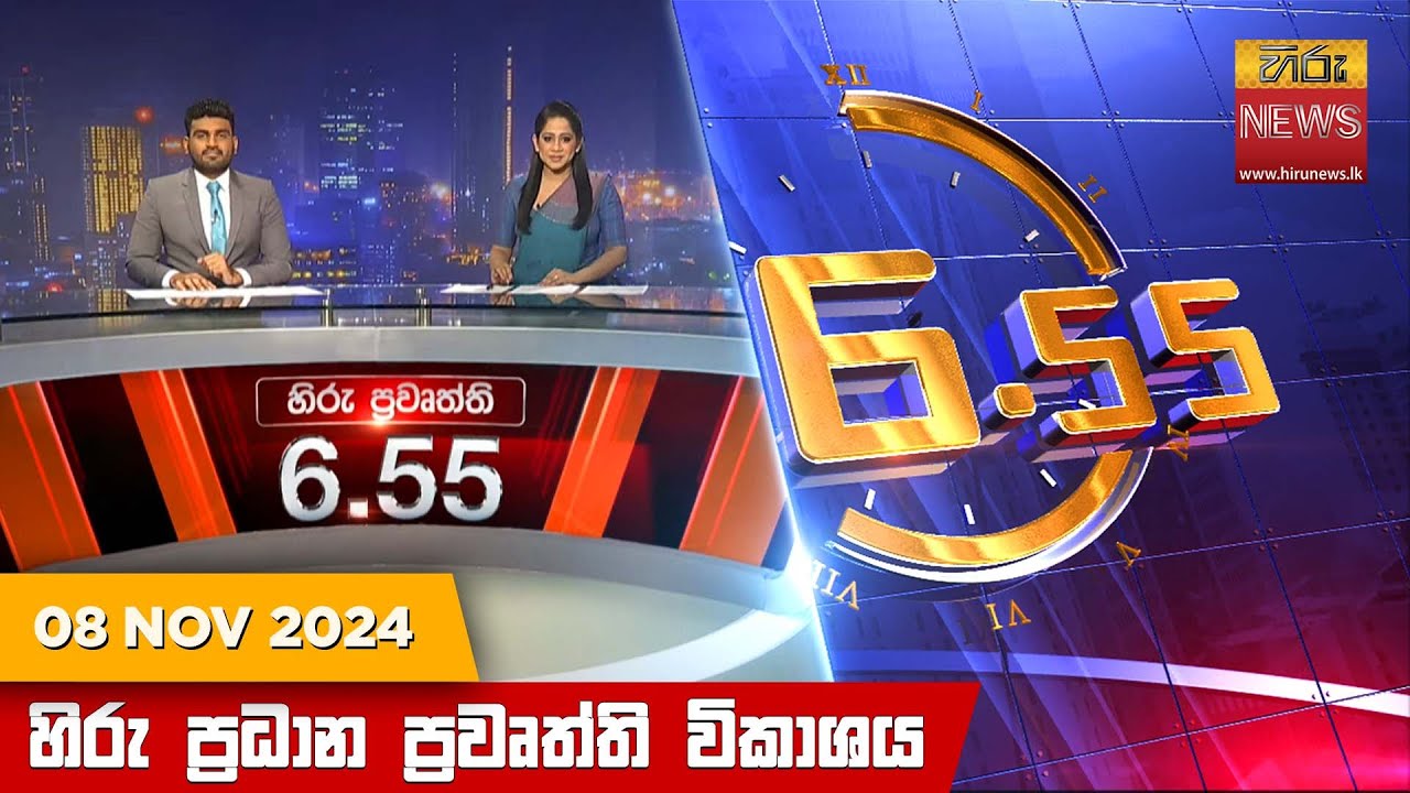 හිරු සවස 6.55 ප්‍රධාන ප්‍රවෘත්ති විකාශය - Hiru TV NEWS 6:55 PM LIVE | 2024-11-08 | Hiru News