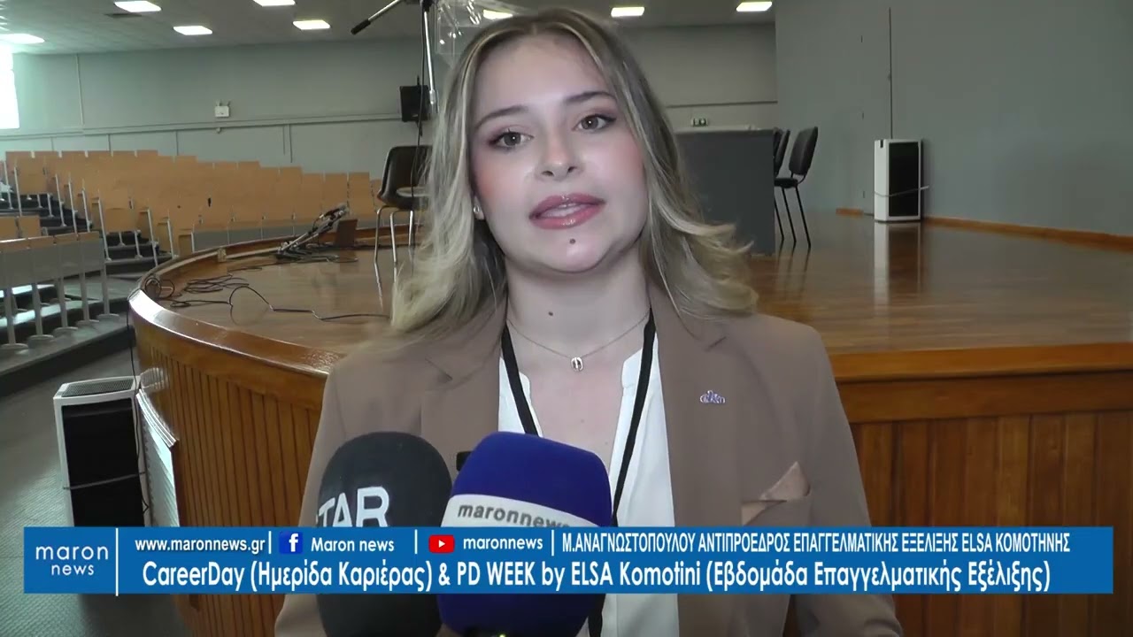 ΗΜΕΡΑ  ΚΑΡΙΕΡΑΣ ELSA KOΜΟΤΗΝΗΣ 14 03 2026 maronnews gr