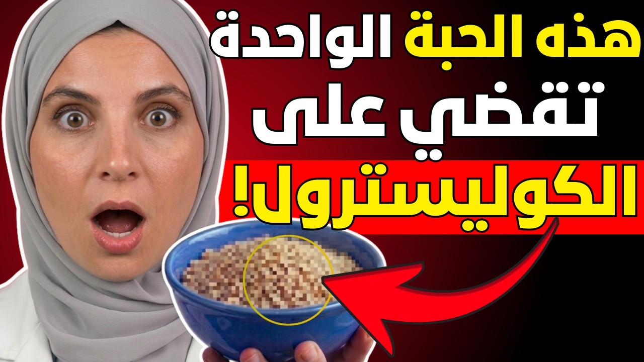 أفضل حبة غذائية لتنظيف الشرايين في أي عمر وتقليل الكوليسترول المرتفع