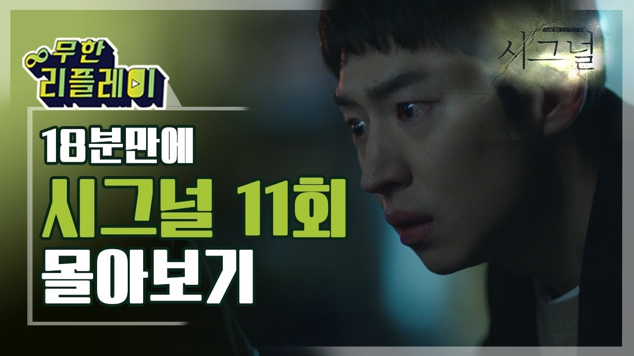 [#무한리플레이] 시그널 11화 18분만에 몰아보기(홍은동 사건의 끝과 인주 여고생 사건을 수사하기 시작한 이제훈) | #시그널 | #Diggle