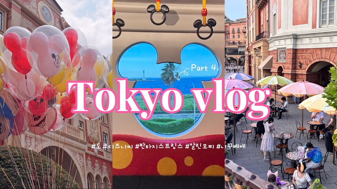 [여름 도쿄 여행 vlog] EP.4 실패 없었던 내인생 첫 디즈니랜드🎀 | 디즈니씨 | 판타지스프링스 | 최신 DPA & 40주년 패스 | 알린모찌 | 니꾸베에