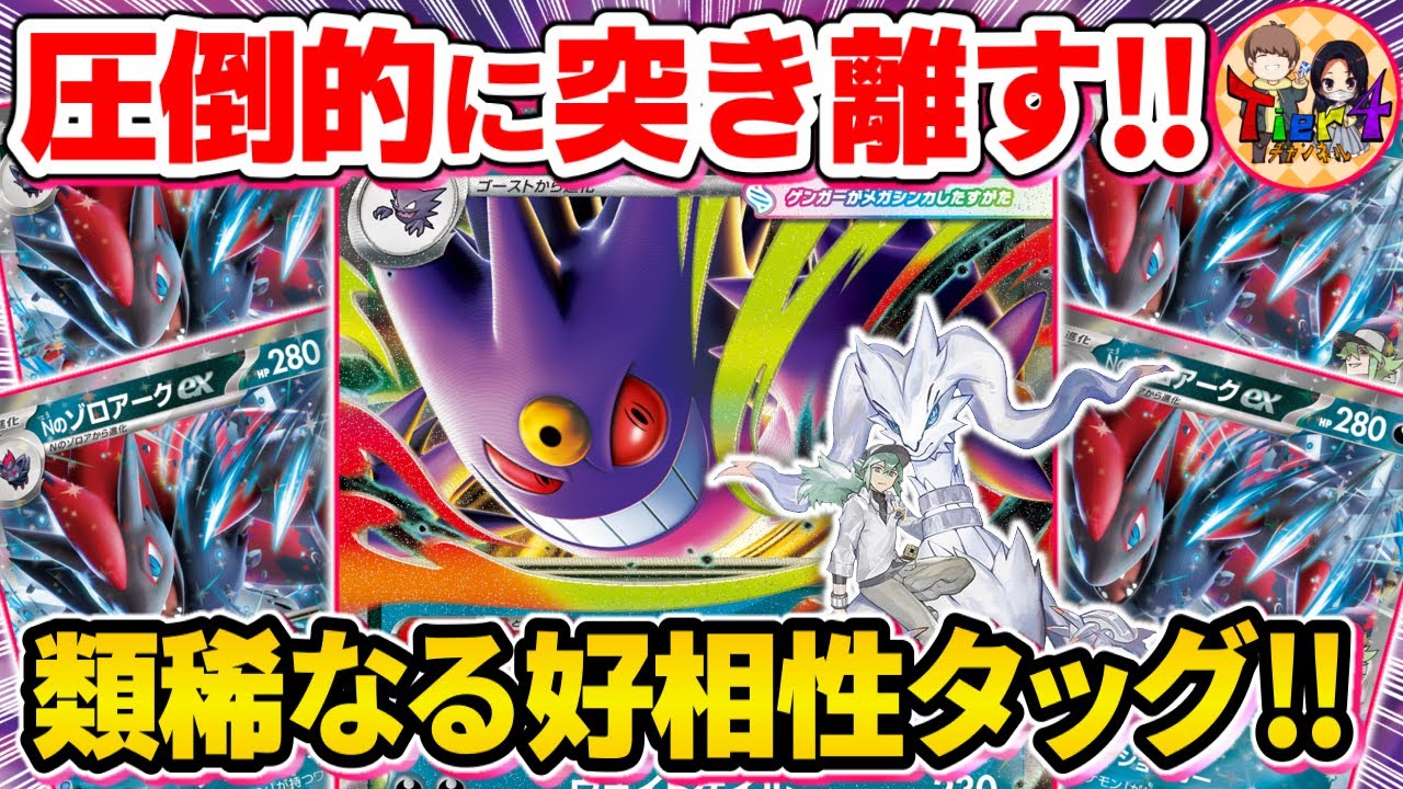 【ポケカ/対戦】この組み合わせヤバイ！メガゲンガーexとNのゾロアークexの最凶コンビに脱帽【ポケモンカード/Tier4チャンネル】