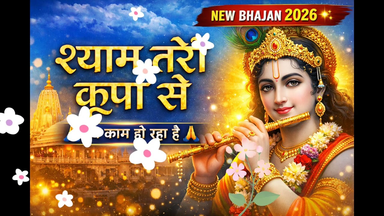 श्याम तेरी कृपा से | Superhit Krishna Bhajan 2026