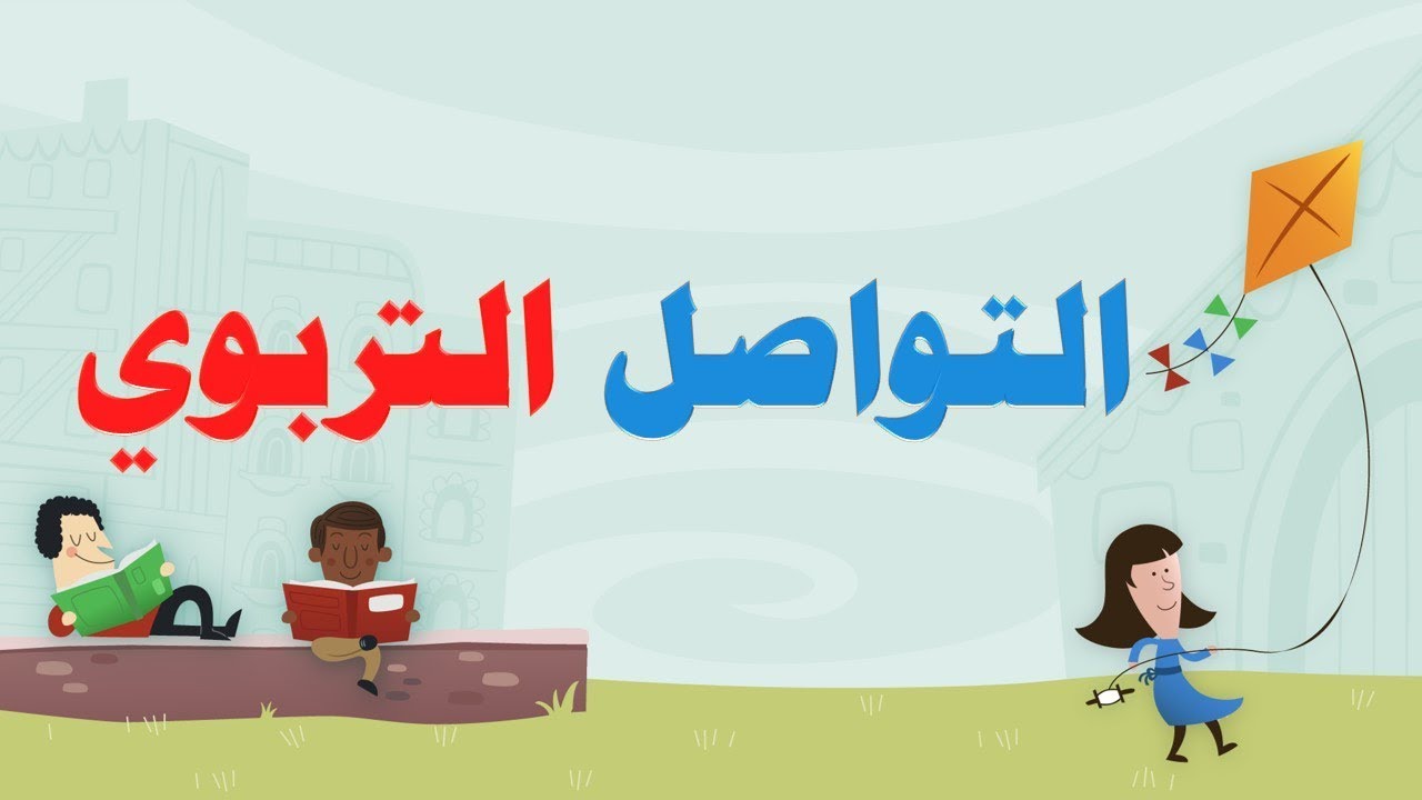الحلقة 16 من دورة علوم التربية  : التواصل التربوي