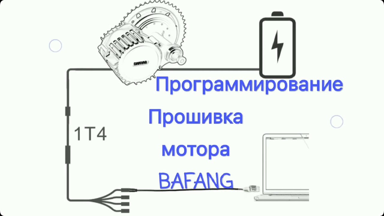 BAFANG 1000W, 750W, НАСТРОЙКА  ПРОГРАММИРОВАНИЕ, ПЕРЕПРОГРАМИРОВАНИЫЕ.