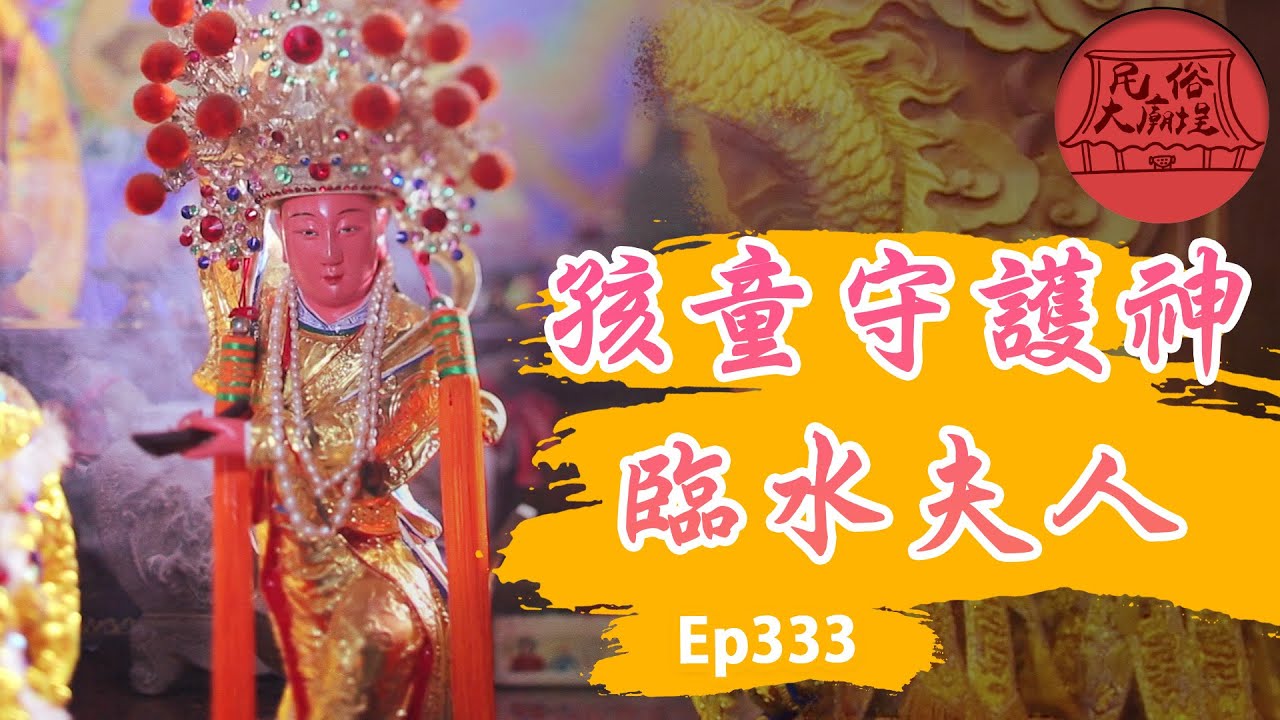【孩童的守護神】陳靖姑與註生娘娘究竟是不是同一個人？求子不能拜這些？｜民俗大廟埕 ep.333 寶島神很大Online