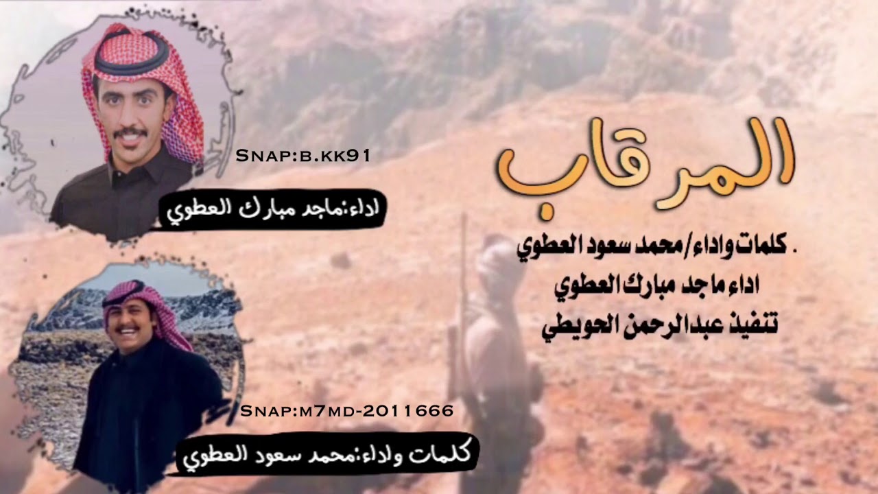 شيلة (المـرقاب)كلمات واداء/محمد السويلمي /ماجد الربيلي