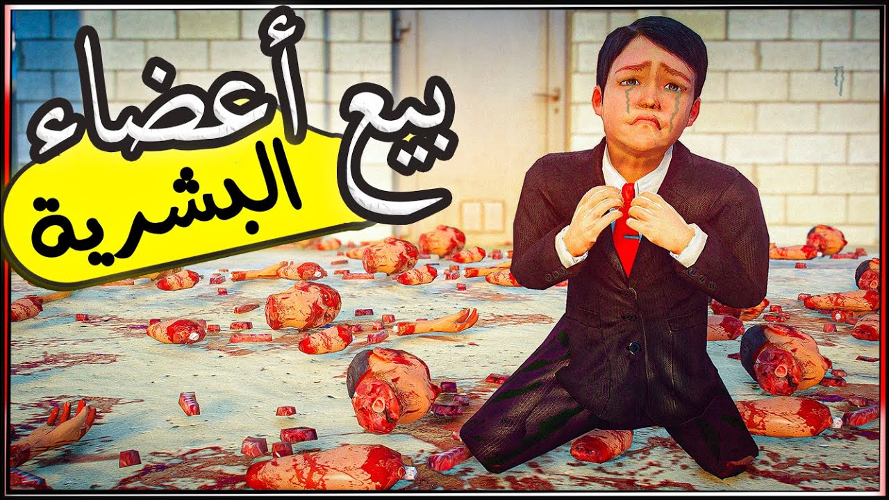 فلم قراند : أصبح طفل ميسي ضحية ( للبيع أعضاء بشرية )😢💔| 135 | خطير