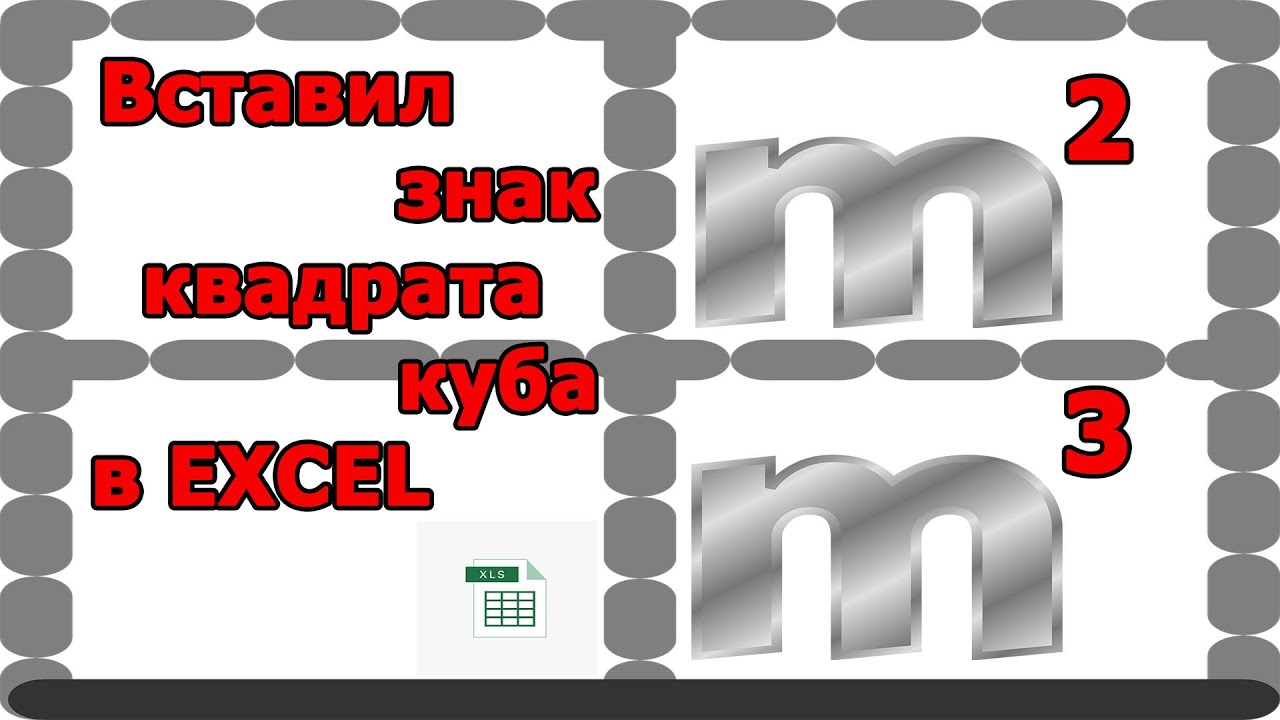 Вставил знак квадрата и куба в Excel: шаг за шагом