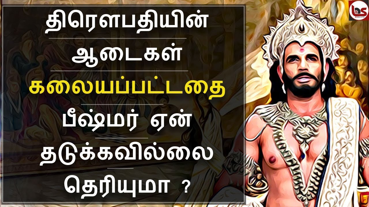 Mahabharatham in Tamil Episode 31 | திரௌபதியை ஏன் பீஷ்மர் காக்கவில்லை | Bioscope
