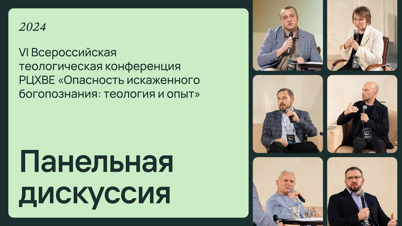 Панельная дискуссия 16/11/2024 VI Теологическая конференция РЦХВЕ