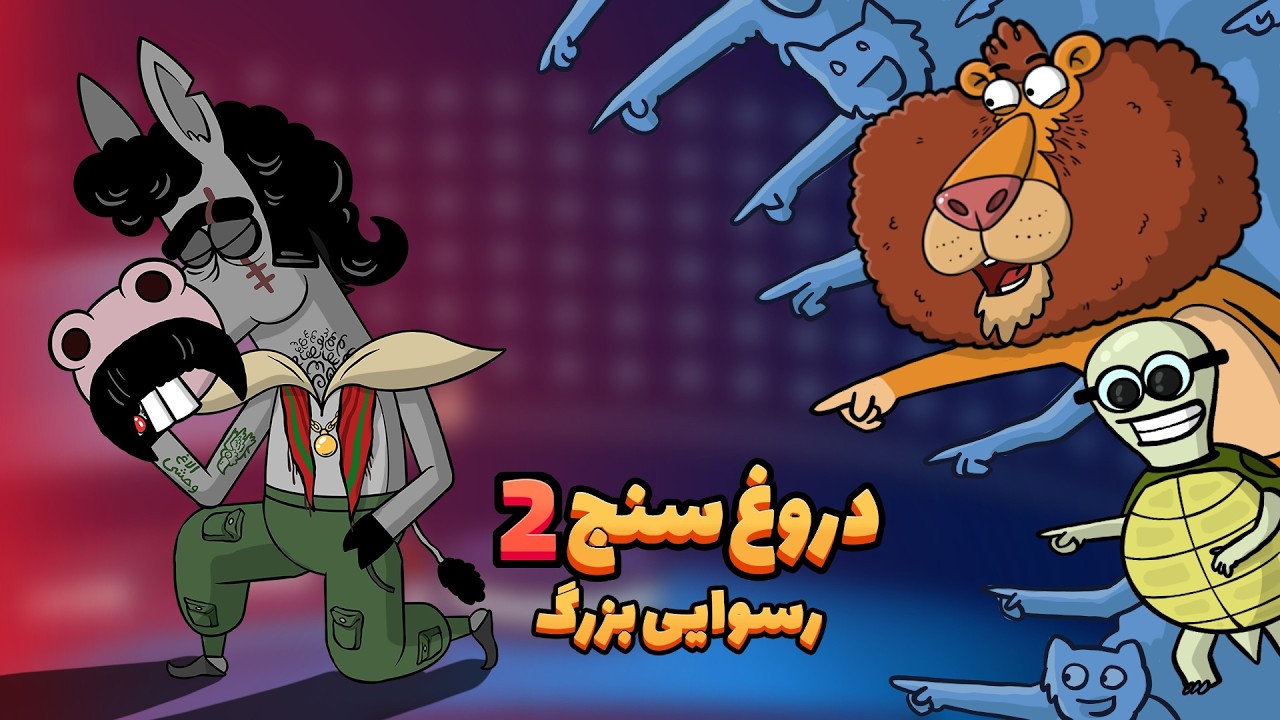 Animation : دروغ سنج 2 ( پسر عمه رسوا شد! )