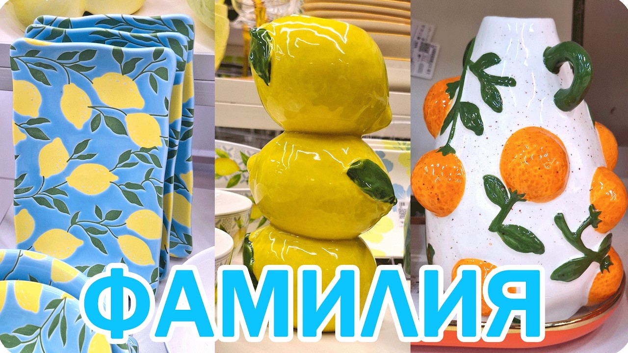 🍋ФАМИЛИЯ Превзошла Всех! МЕГА НОВИНКИ Весны 2026!🫐