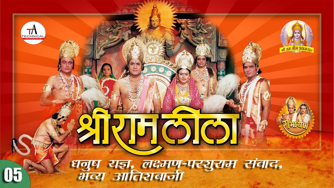 Shree Ram Leela Akbarpur | धनुष यज्ञ, लक्ष्मण-परशुराम संवाद, भव्य आतिशबाजी |  Day 5