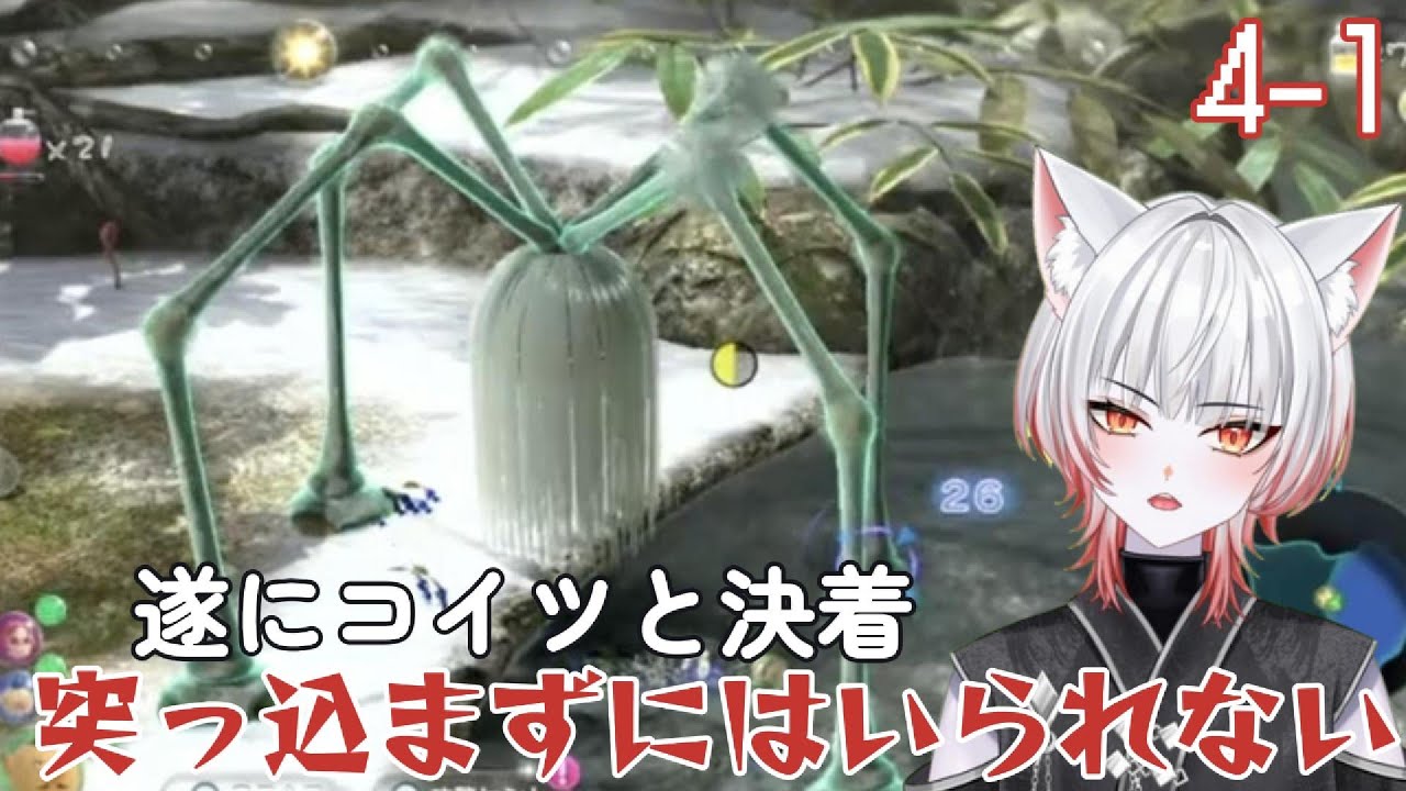 突っ込まずにはいられない！【ピクミン3　デラックス　4-1】※ネタバレあり