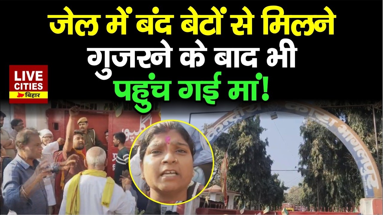 Bihar के Bhagalpur में लालघर में बंद बेटों से मिलने गुज़रने के बाद भी पहुंची मां, बाहर हं/गामा !...