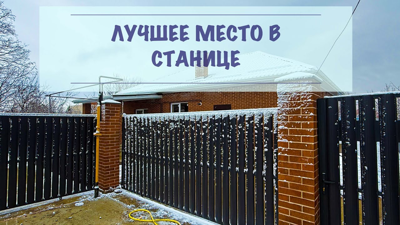 Дом с газом в лучшем месте станицы.   Краснодар в 15 минутах
