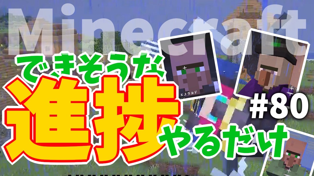 進捗達成したりしなかったり④【Minecraft】#80