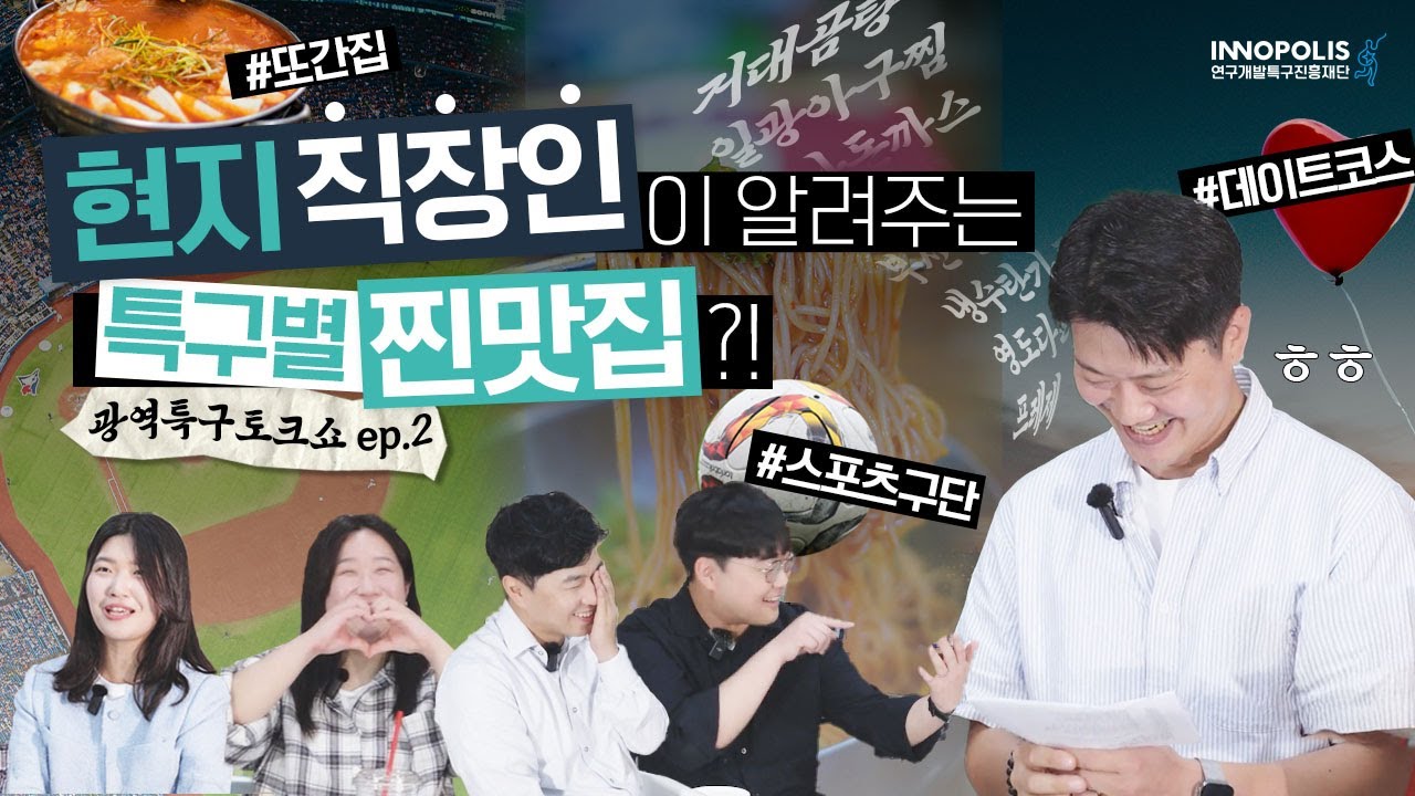 광역특구 토크쇼🎤✨ EP.2 | 현지 직장인이 알려주는 특구별 찐맛집 공개😋