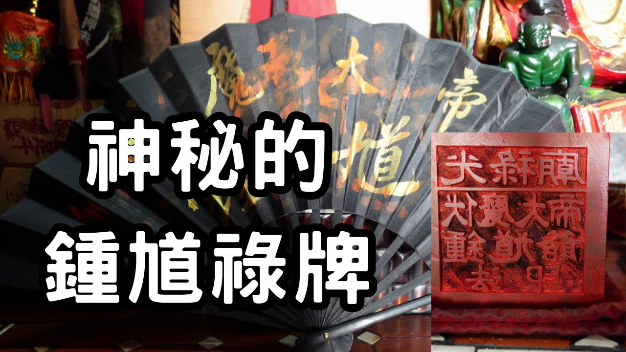 走廟趣【嘉義竹崎 光祿廟】來看鍾馗老爺神秘的光祿大夫祿牌