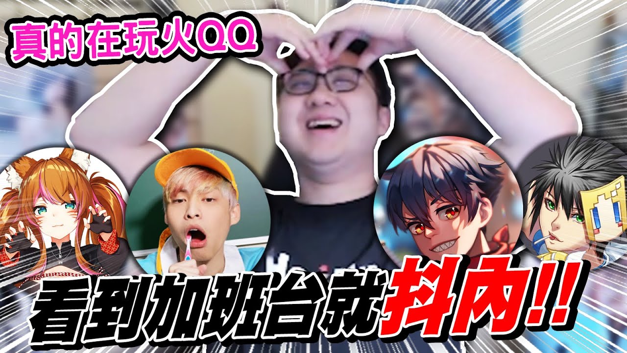放火出征！差點被炎上！現場直接斗內給放火結果被攻擊？！｜加班精華【黑羽 黑羽陪玩】