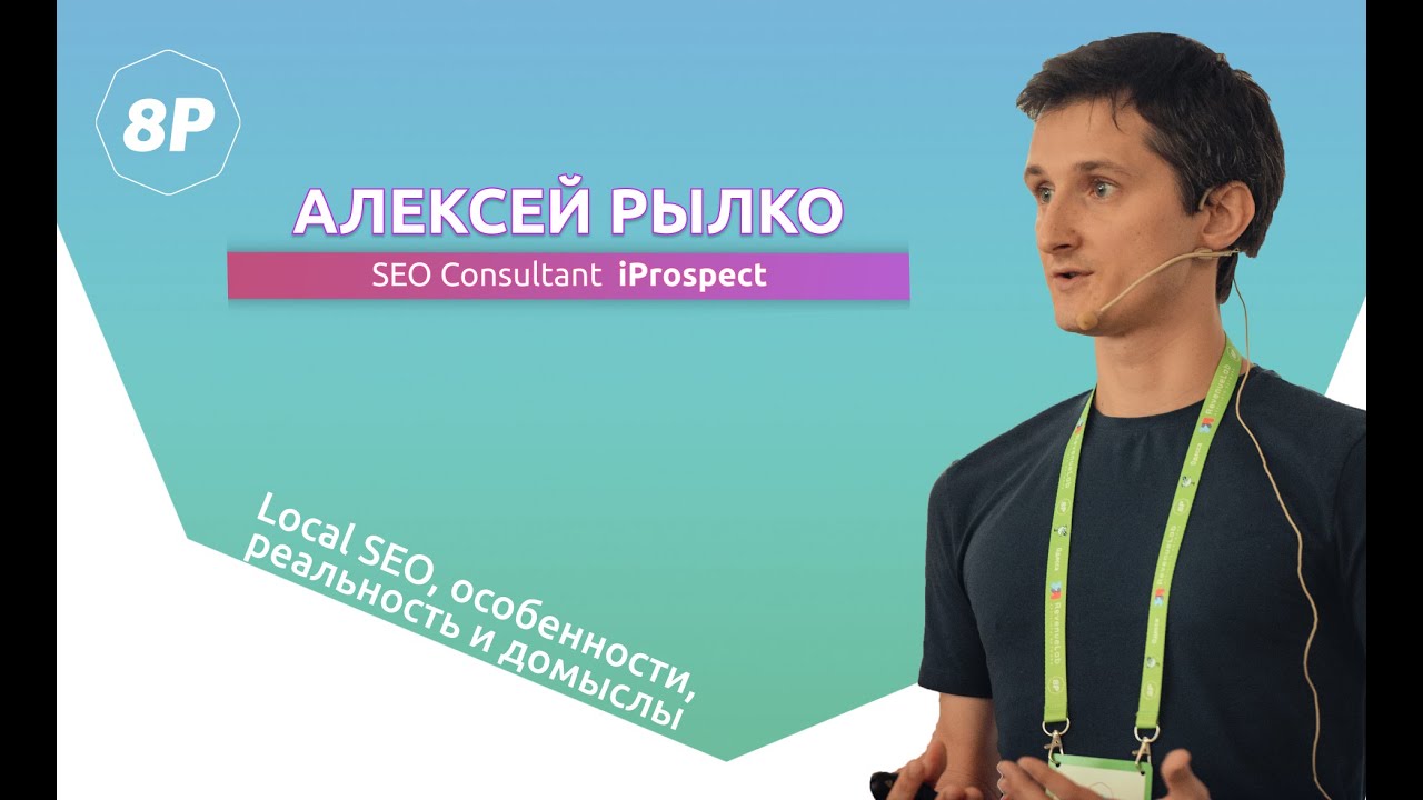 Алексей Рылко. IProspect. Поток 