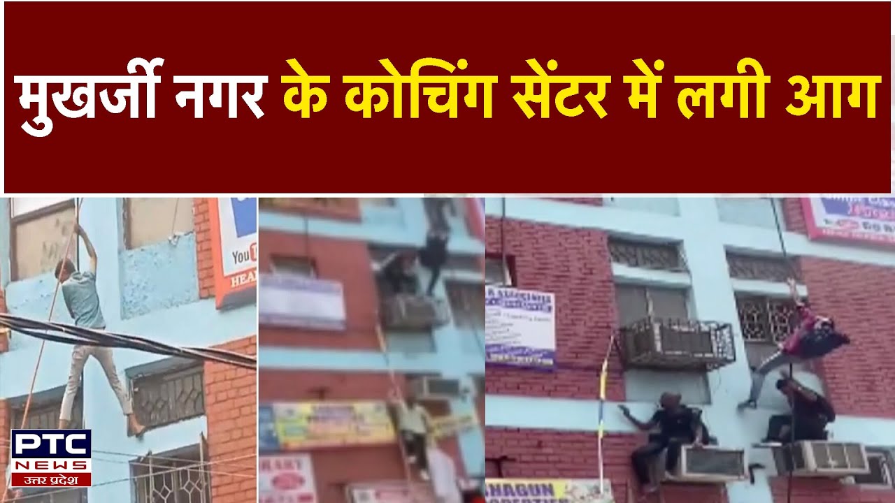 Delhi  Mukherjee Nagar में लगी Aag कोचिंग सेंटर की खिड़कियों से कूदे छात्र || PTC News UP ||