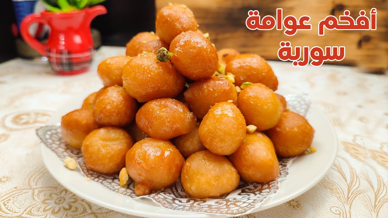 العوامة السورية او لقمة القاضي المقرمشه وسر نجاحها معكم  باطيب وأسهل طريقة تنافس أفخم المحلات