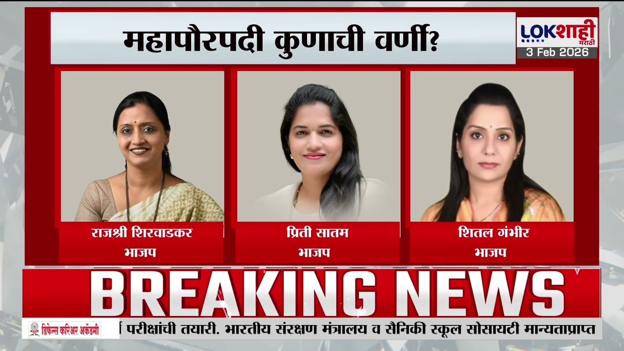 Mumbai Mayor। मुंबईच्या महापौरपदी निवडीबाबत हालचालींना वेग, महापौरपदी कुणाची वर्णी?। Lokshahi