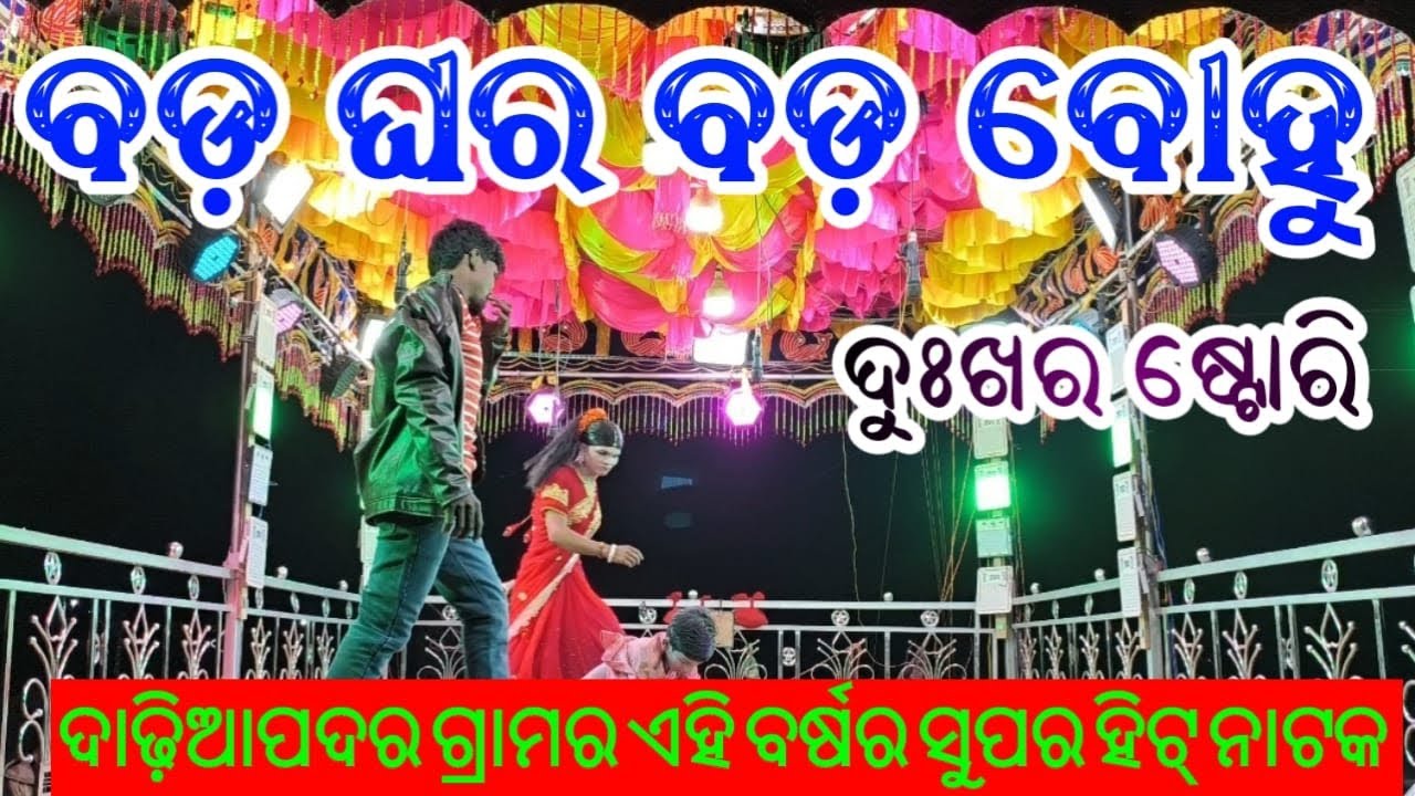 Dadiapadar nua natak 2025 ଦାଡିଆପଦର କର୍ଣ୍ଣଗୁରୁ ଦ୍ୱାରା ପରିବେଶିତ ଏବର୍ଷର ସୁପରହିଟ୍ ନାଟକ