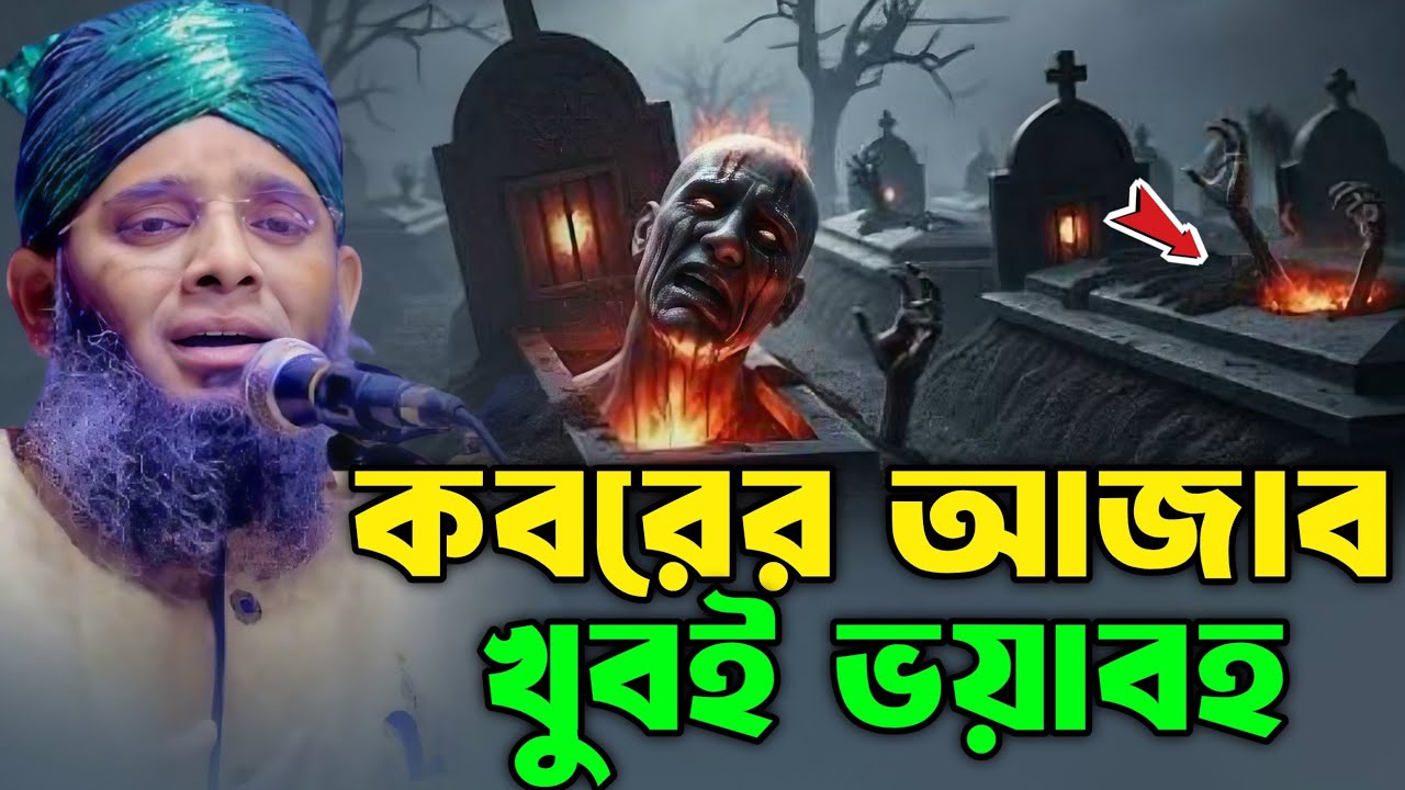 কবরের আজাব খুবই ভয়াবহ | গাজী সোলাইমান আল ক্বাদেরী | Gazi Suleiman Al Kaderi New Waz 2026