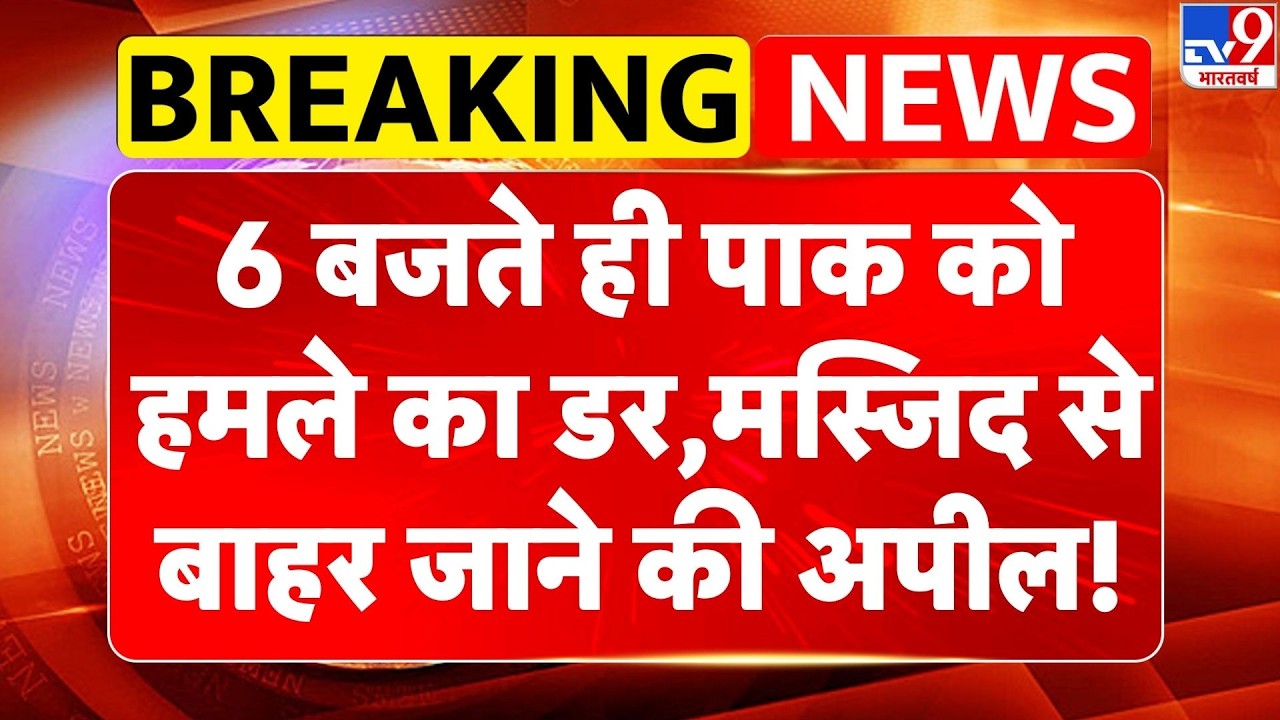 Pakistan-Afghanistan War: 6 बजते ही पाक को हमले का डर, मस्जिद से बाहर जाने की अपील!-TV9 |Breaking