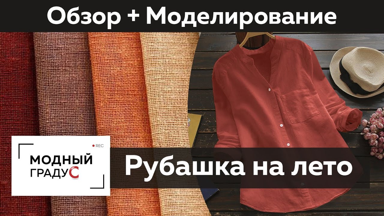 Летняя рубашка из льна. Обзор готового изделия. Моделирование мужского и женского варианта рубашки.