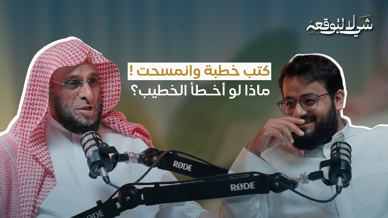 لقطات من منبر الخطيب | د.عائض القرني و محمد باخطيب