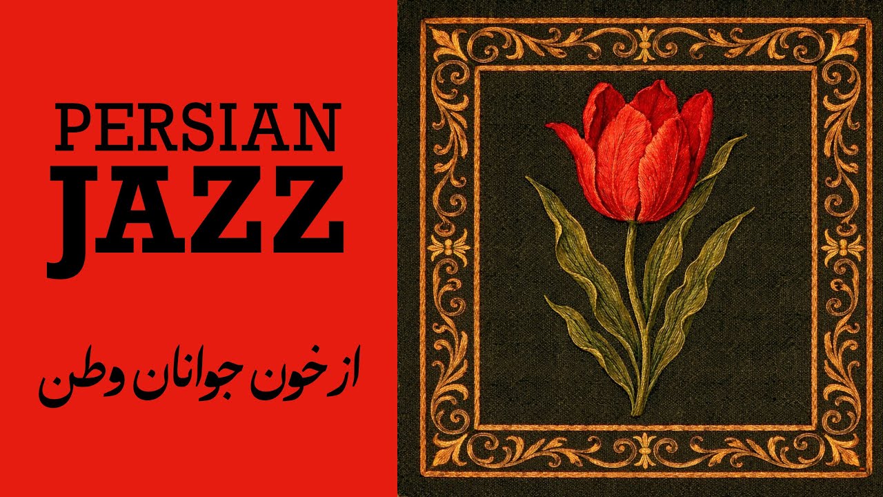 از خون جوانان وطن لاله دمیده | Az Khoone Javanane Vatan | Persian Jazz Fusion