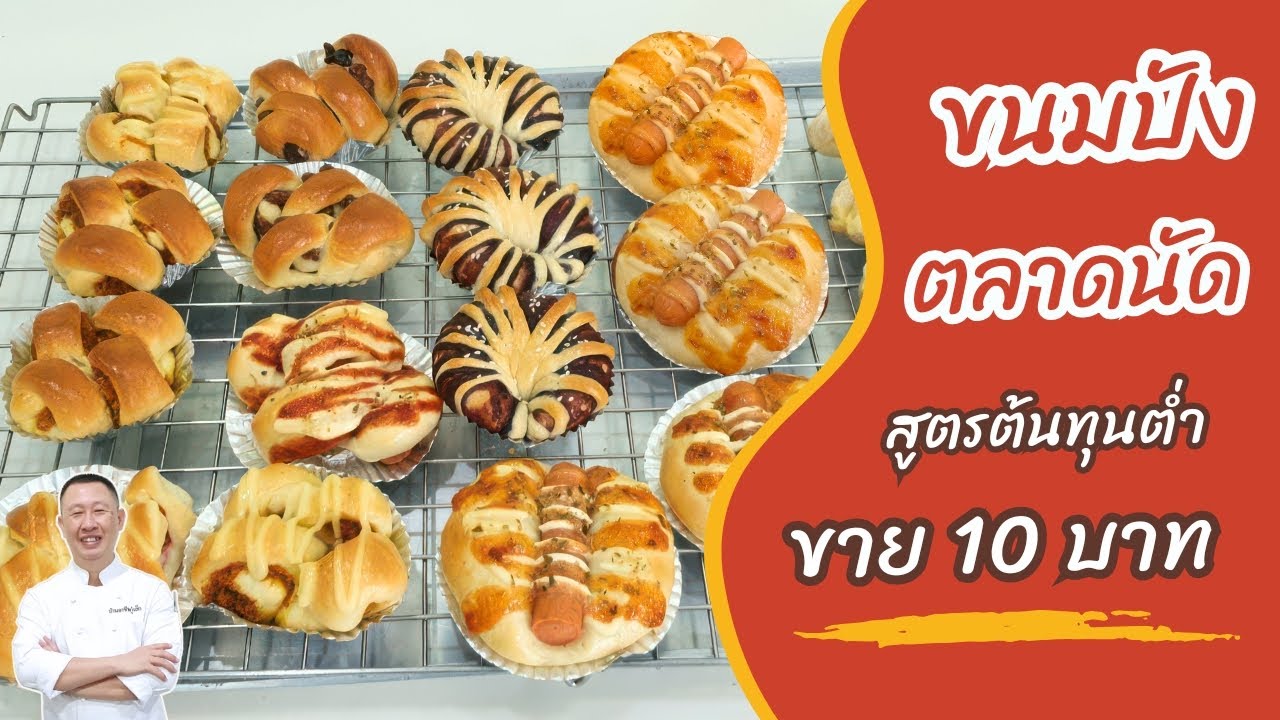 สูตรขนมปังสำหรับเริ่มอาชีพ สอนเต็ม+คำนวณต้นทุน ทำขายตลาดนัดได้ทันทีด้วยตู้พรูฟ จาก SGE