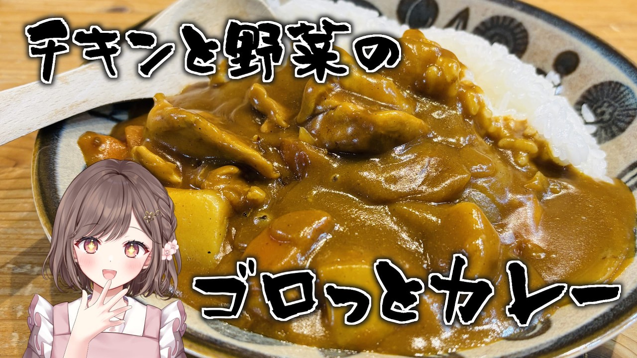 【フレンドリー配信者の雑談】チキンカレー作った。初見さん大歓迎✨ 高評価耐久 #vtuber #香坂まゆ