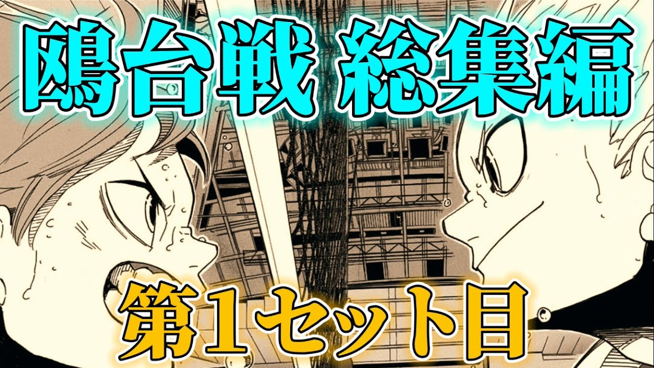 【鴎台戦・総集編】小さな巨人決定戦！全力で語ってみた！【１セット目】